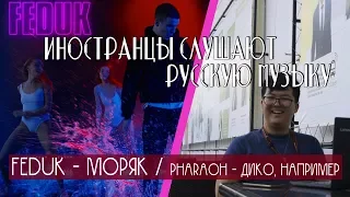 Иностранцы слушают: Feduk - моряк. Иностранцы слушают: Pharaoh. Иностранцы слушают русскую музыку.