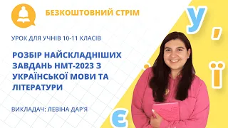 Безкоштовний стрім «Розбір найскладніших завдань НМТ-2023 з української мови та літератури»