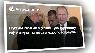 Путин поднял упавшую фуражку офицера палестинского караула