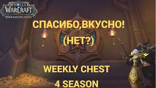 СПАСИБО БЛИЗЗАРД! ОТКРЫТИЕ ВИКЛИ СУНДУКА 4 СЕЗОН WORLD OF WARCRAFT DRAGONFLIGHT 10.2.7