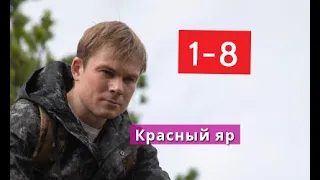 Красный яр сериал с 1 по 8 серии Анонс