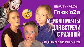 Глюк'oZa Beauty Vlog: Дети Глюкозы делают маме макияж / Мэйк как у Рианны