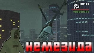 Немезида [DYOM Миссия GTA Sa]