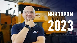 Новинки промышленности России | Иннопром 2023