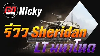 World of Tanks - รีวิว XM551 Sheridan รถเบามหาโหด!!