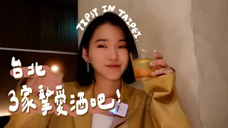 一晚3家🥂台北五訪以上的酒吧愛店們！無雷推薦｜台北生活 EP.8