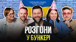 Підпільні розгони – "День народження Стенюка" І Артем Албул (Клятий Раціоналіст) І Випуск #14