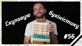 Скуповую БУКІНІСТИКУ😊😊😊