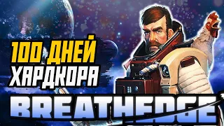 100 Дней Хардкора в Breathedge