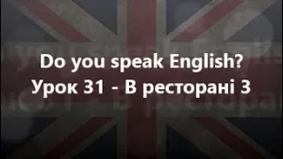 Англійська мова: Урок 31 - В ресторані 3