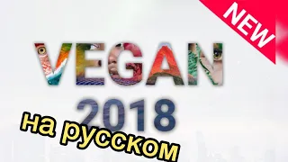 Документальный фильм Веган 2018 ( Vegan 2018 ) русская озвучка