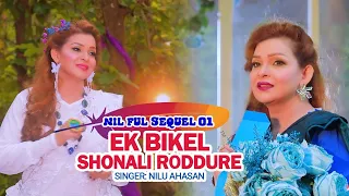 Ek Bikel Shonali Roddure || New Modern Song || Singer Nilu Ahasan || HD Video