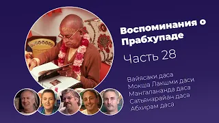 «Воспоминания о Прабхупаде». Фильм 28. Prabhupada Memories