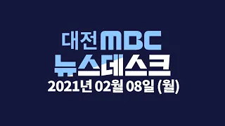 [LTE]백운규 전 장관 구속영장 심사 2월 8일 뉴스데스크/대전MBC