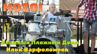 Влажный Пляжный Движ - MOZGI - Drum Cover - Илья Варфоломеев  - Днепр - Набережная -  Барабанщик