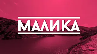 ЧЕЧЕНСКАЯ ПЕСНЯ - МАЛИКА (Группа Bani/ჯგუფი ბანი)