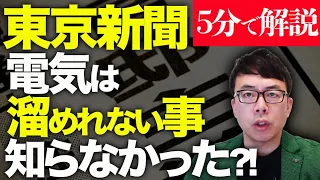 経済評論家上念司が5分で解説！再生可能エネルギーを推す東京新聞。電気は溜めれない事すら知らなかった模様！メガソーラー真理教はそういう教えなの？