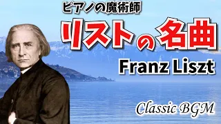 【癒しのクラシックBGM】音の魔術師　リストの名曲　超絶技巧練習曲　愛の夢Franz Liszt　Classical Music  BGM