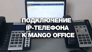 Подключение IP-телефона к Mango Office