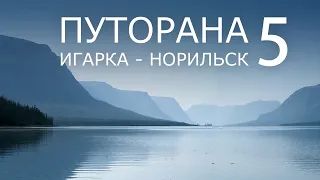 Путорана. Игарка - Норильск. Часть 5. КАПЧУК, КИКТА