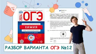 12 вариант ОГЭ по химии: Д.Ю. Добротин | ПОЛНЫЙ РАЗБОР с СuCuB 🚀🔥