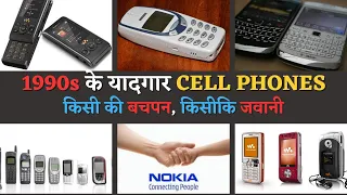 Popular Mobile Phones of 1990’s and early 2000's.
