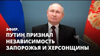 Путин признал независимость Запорожья и Херсонщины. Эфир