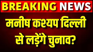 Manish Kashyap Joins BJP Live: मनीष कश्यप दिल्ली से लड़ेंगे चुनाव? Bihar Lok Sabha Election 2024 News