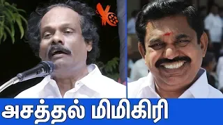 லியோனியின் அசத்தல் மிமிகிரி : Dindigul i Leoni Mimicry Like Edappadi Palanisamy | Latest Speech