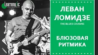 Упражнения для гитары - Блюзовая ритмика | Леван Ломидзе и The Blues Cousins