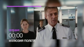 Шон Бин в фильме "Иллюзия полета" 26 мая в 00.00 в эфире НТК