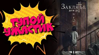 КИНОФИЛИЯ: Тупой ужастик. Заклятье. Дом 32, смешная озвучка.