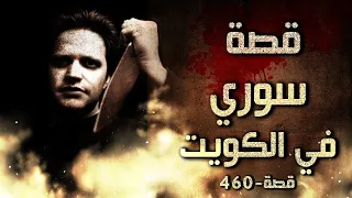 460 - قصة سوري في الكويت