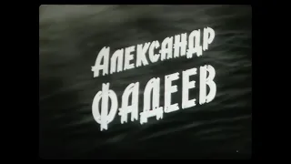 АЛЕКСАНДР ФАДЕЕВ. Центрнаучфильм. (1977)