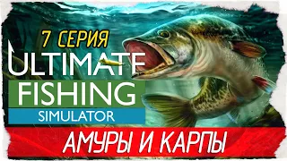 Ultimate Fishing Simulator -7- АМУРЫ И КАРПЫ, ОЗЕРА СВЯТОГО ЗЕНОНА [Прохождение на русском]