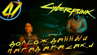 #47 ДОЛГОЖДАННЫЙ ПАРАД АРАСАКИ Cyberpunk 2077 ПРОХОЖДЕНИЕ НА РУССКОМ