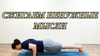 Йога 60-мин на всё Тело для Всех | Сжигаем ненужные мысли ✦ Хатха йога