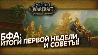 WoW:BFA - Итоги первой недели. Советы по репутации