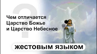 Чем отличается Царство Божье и Царство Небесное?  | Ответы на вопросы (жестовым языком)