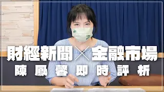 '22.06.13【財經起床號】金融市場財經新聞即時評析