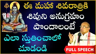 శివరాత్రికి శివానుగ్రహం పొందాలంటే ఎలా స్తుతించాలో చూడండి | Maha Shivaratri | Garikapati Full Speech