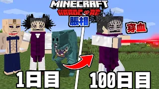 脹相になって100日サバイバルして特級呪術師を倒す！ 呪術廻戦MOD【マイクラ】【マインクラフト】