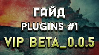 Гайд plugins #1 ViP beta_0.0.5