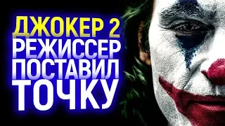 РЕЖИССЕР ДЖОКЕРА ПОСТАВИЛ ТОЧКУ В ВОПРОСЕ ПРОДОЛЖЕНИЯ! ВОТ ЧТО ОН СКАЗАЛ