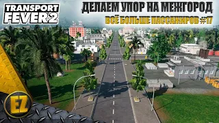 Всё больше пассажиров #17 - Transport Fever 2