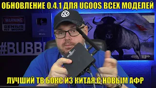 ОБНОВЛЕНИЕ 0.4.1 ДЛЯ UGOOS ВСЕХ МОДЕЛЕЙ. ЛУЧШИЙ ТВ БОКС ИЗ КИТАЯ С НОВЫМ АФР - ПРОСТО СУПЕР