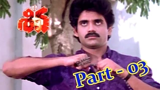 Shiva Telugu Movie Part 03/12  || Nagarjuna, Amala || Shalimarcinema