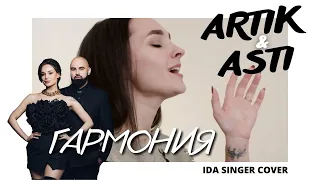 Artik & Asti - Гармония / Пиано кавер / IDA SINGER COVER