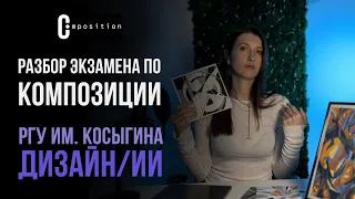 РГУ им. Косыгина вступительный экзамен по композиции на факультет дизайна и искусств