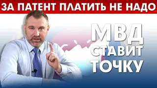 ПЛАТИТЬ ЗА ПАТЕНТ ТОЧНО НЕ НУЖНО! В МВД ВСЕ ОБЪЯСНИЛИ!